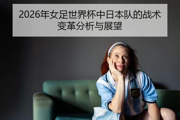 nian-nv-zu-shi-jie-bei-zhong-ri-ben-dui-de-zhan-shu-bian-ge-fen-xi-yu-zhan-wang-2-170.jpg
