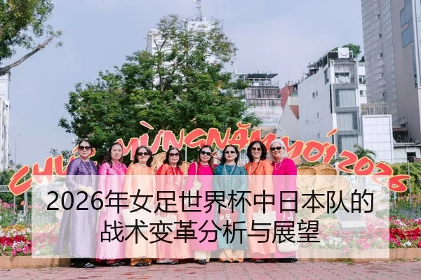 2026年女足世界杯中日本队的战术变革分析与展望