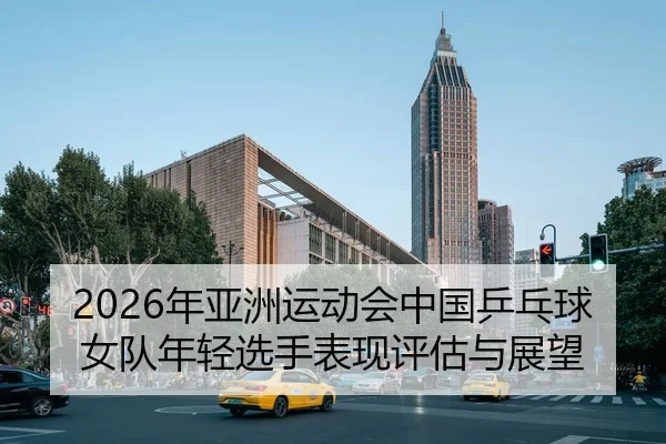 nian-ya-zhou-yun-dong-hui-zhong-guo-ping-pang-qiu-nv-dui-nian-qing-xuan-shou-biao-xian-ping-gu-yu-zhan-wang-2-735.jpg