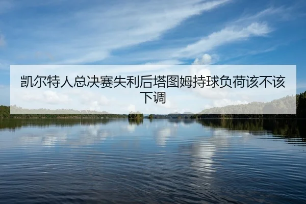 kai-er-te-ren-zong-jue-sai-shi-li-hou-ta-tu-mu-chi-qiu-fu-he-gai-bu-gai-xia-tiao-2-110.jpg