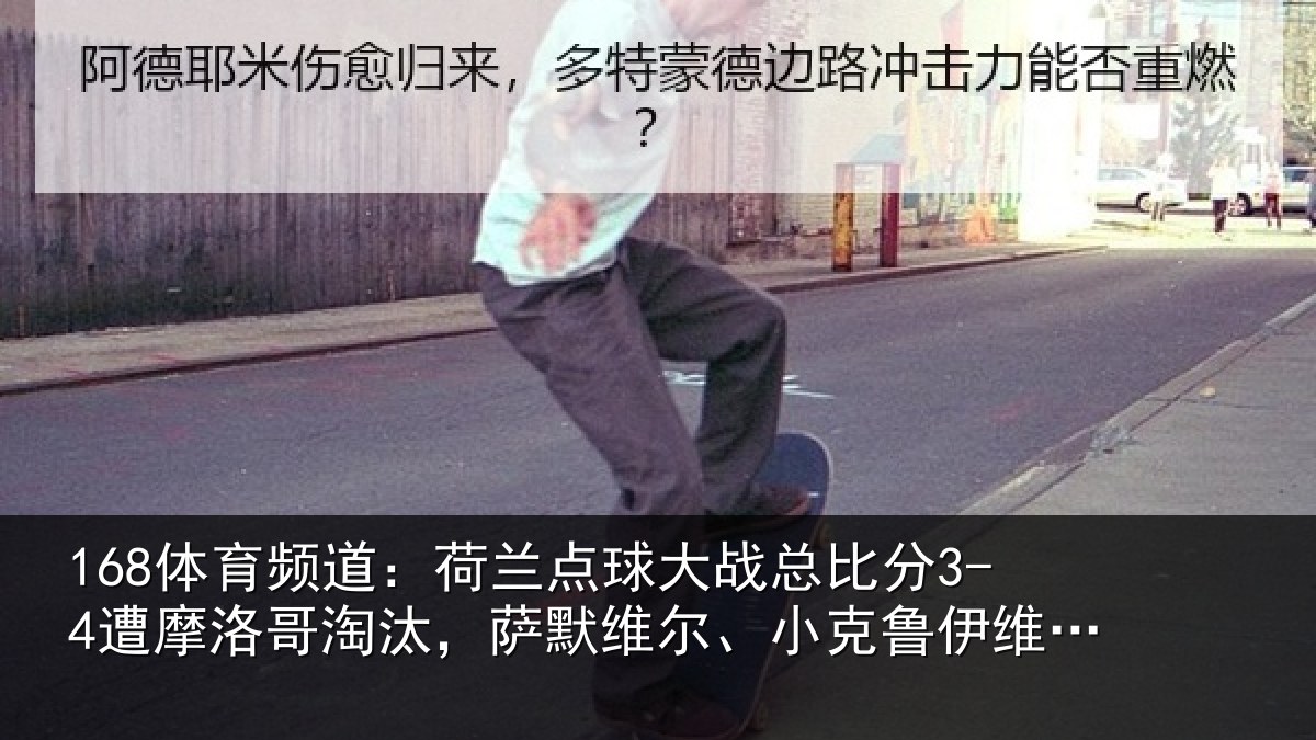 168体育频道：荷兰相关情况摩洛相关情况克鲁伊维特丢点
