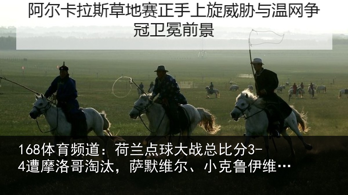 168体育频道：荷兰点球大战总比分3-4遭摩洛哥淘汰，萨默维尔、小克鲁伊维特丢点