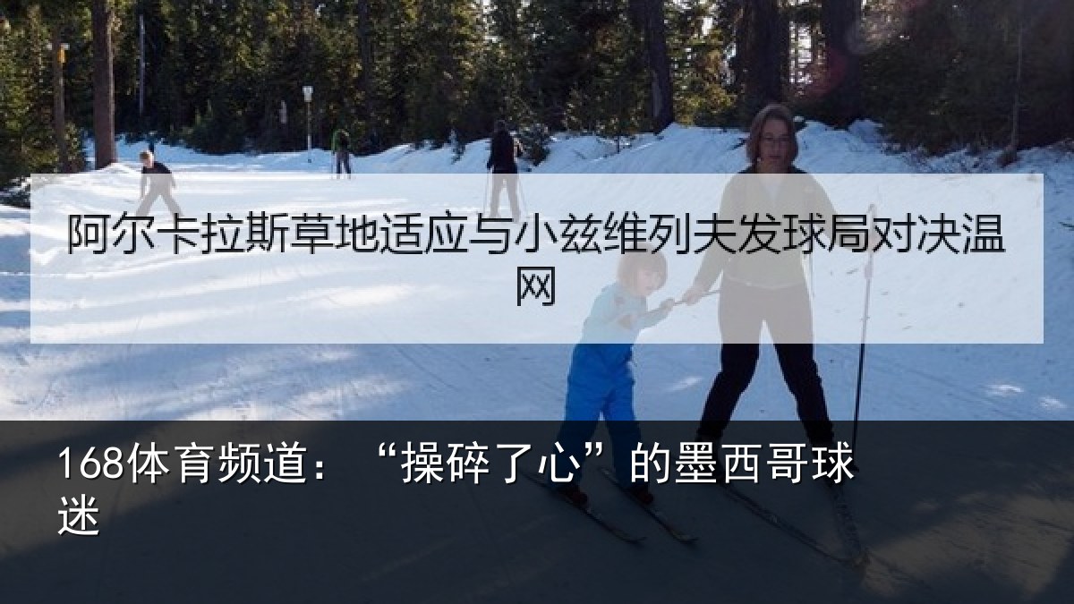 168体育频道：“操碎了心”的墨西哥球迷