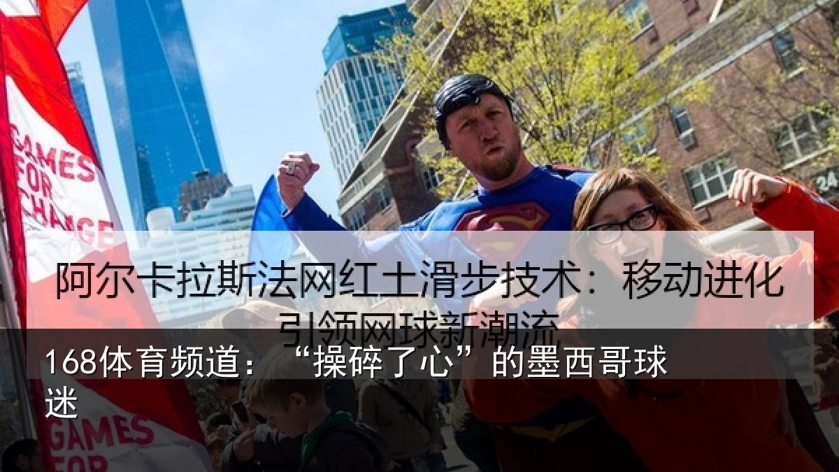 168体育频道：“操碎了心”的墨西哥球迷