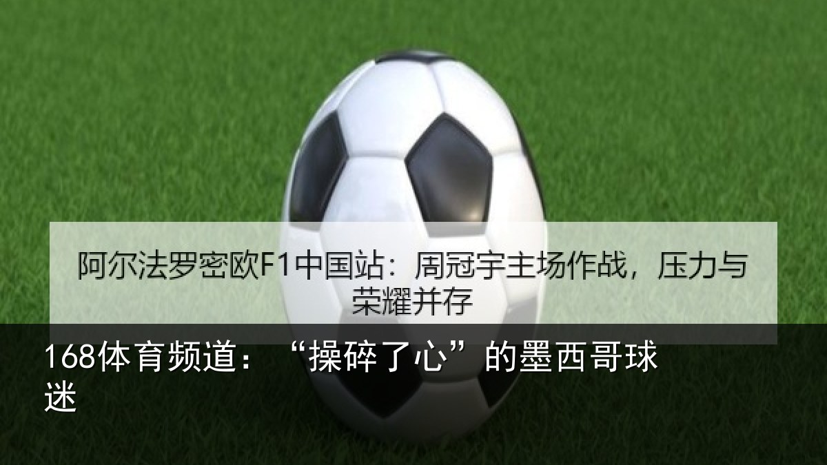 168体育频道：“操碎了心”的墨西哥球迷