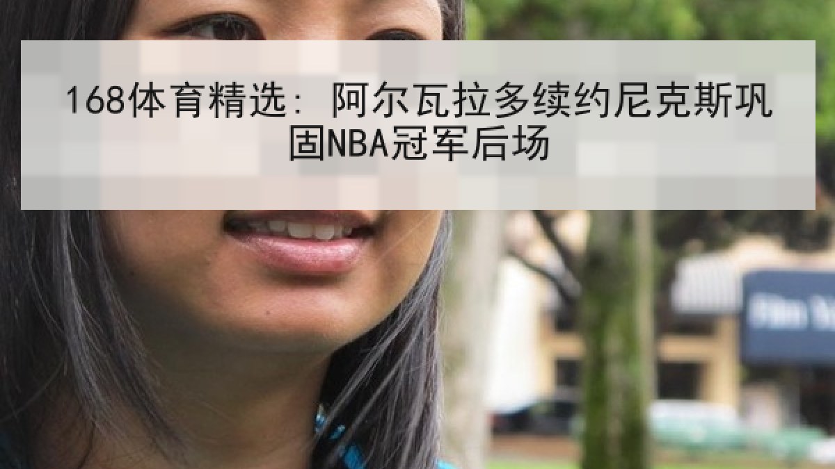 168体育精选: 阿尔瓦拉多续约尼克斯巩固NBA冠军后场