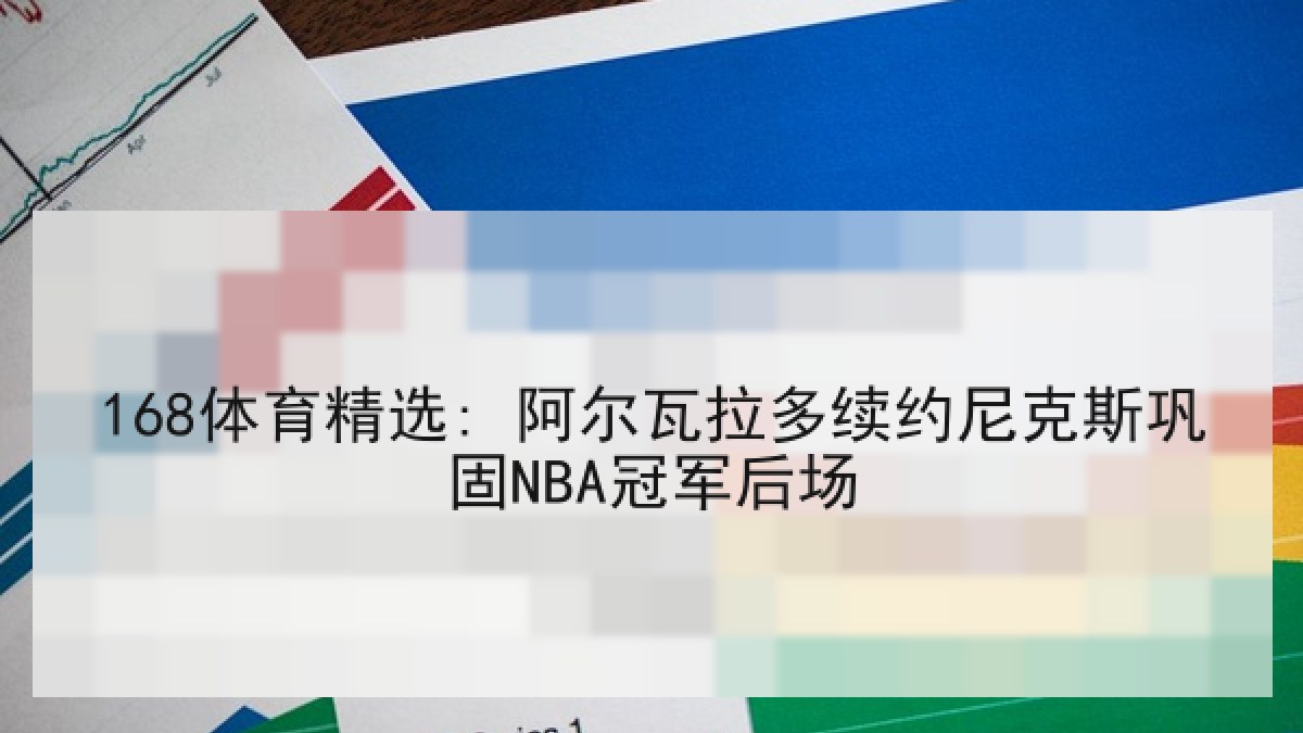 168体育精选: 阿尔瓦拉多续约尼克斯巩固NBA冠军后场