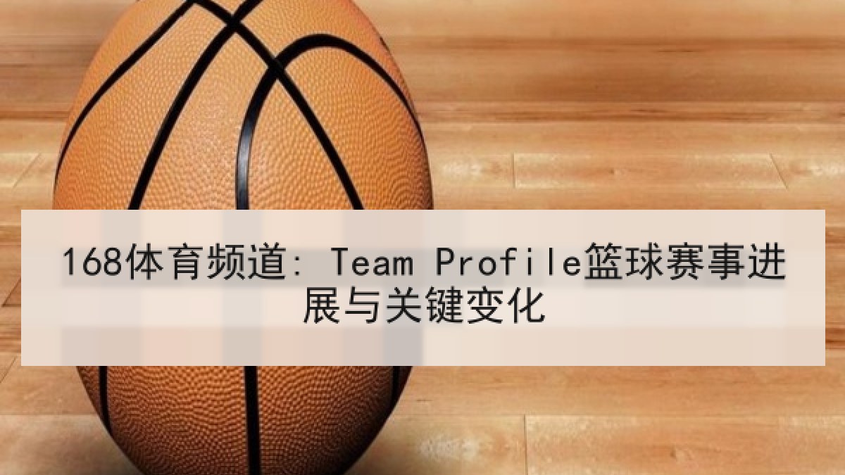 168体育频道: Team Profile篮球赛事进展与关键变化