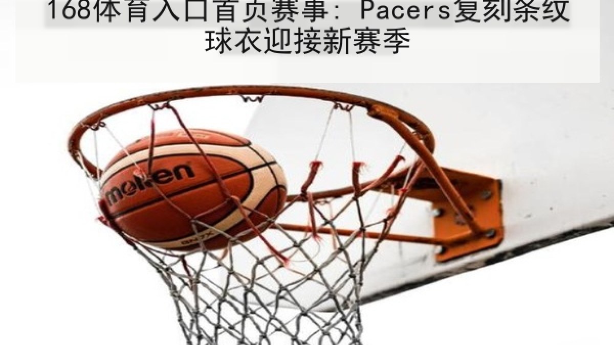 168体育入口首页赛事: Pacers复刻条纹球衣迎接新赛季
