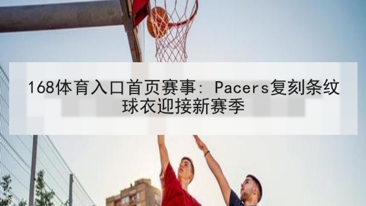168体育入口首页赛事: Pacers复刻条纹球衣迎接新赛季