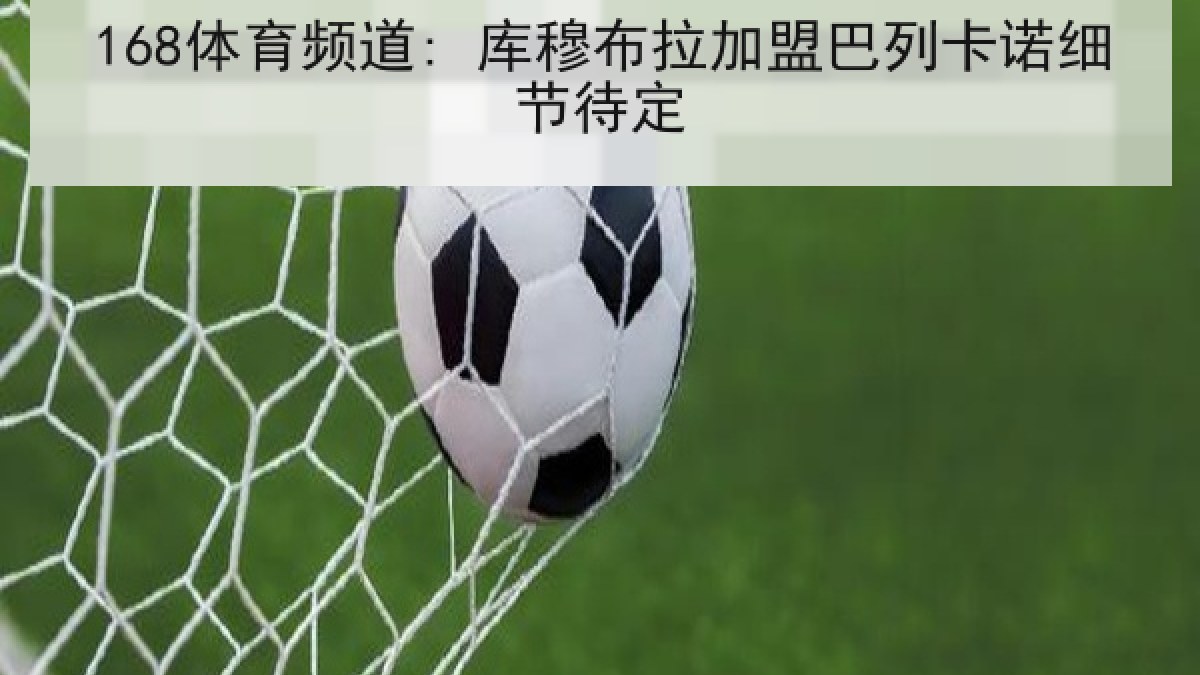 168体育频道: 库穆布拉加盟巴列卡诺细节待定