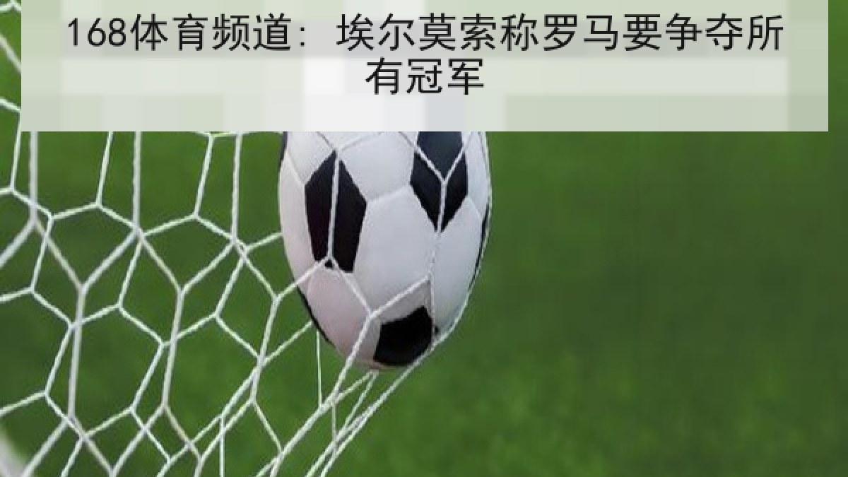 168体育频道: 埃尔莫索称罗马要争夺所有冠军