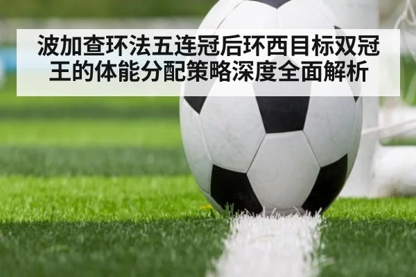 波加查环法五连冠后环西目标双冠王的体能分配策略深度全面解析