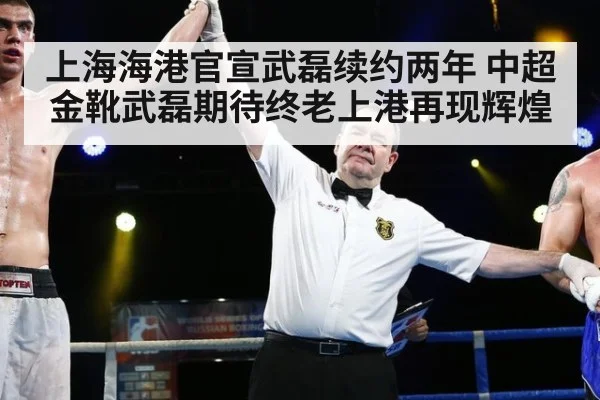 上海海港官宣武磊续约两年 中超金靴武磊期待终老上港再现辉煌
