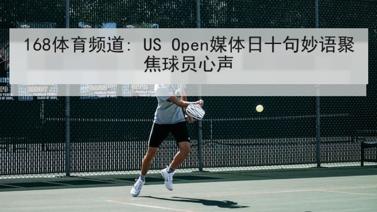 168体育频道: US Open媒体日十句妙语聚焦球员心声