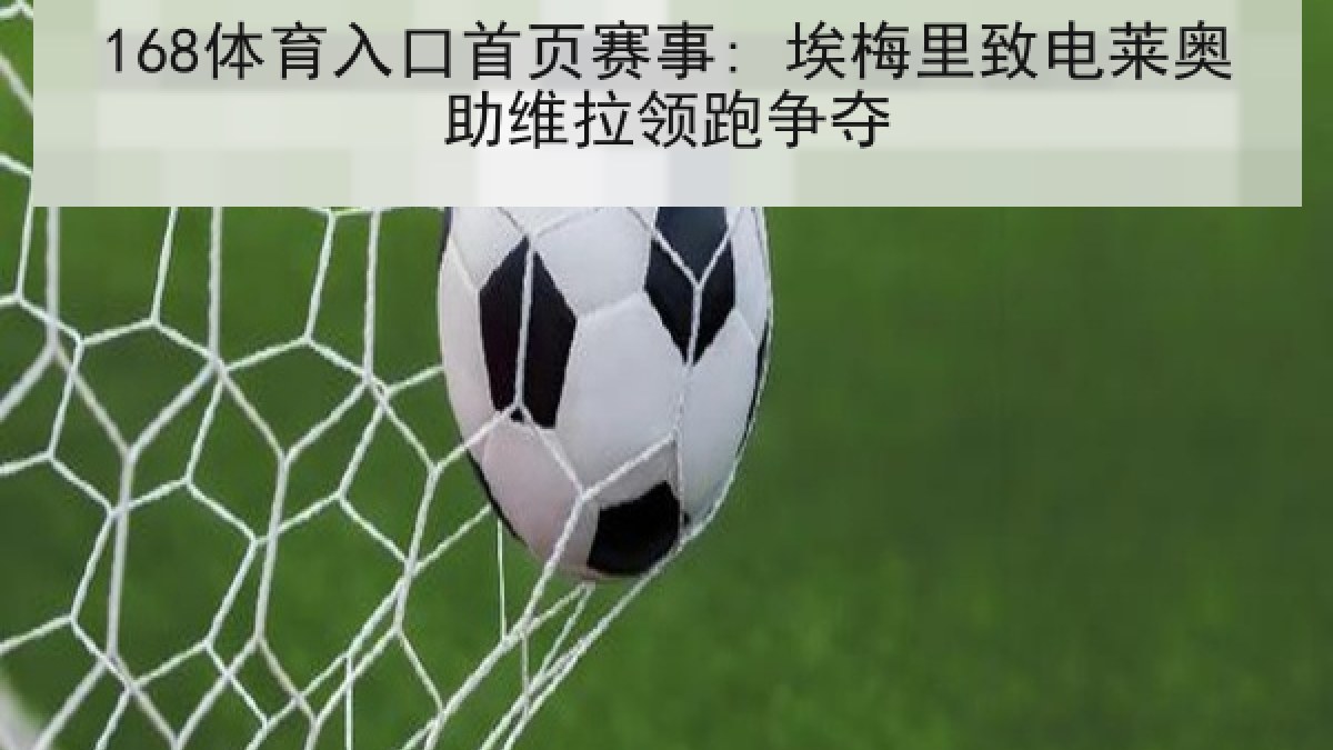 168体育入口首页赛事: 埃梅里致电莱奥助维拉领跑争夺