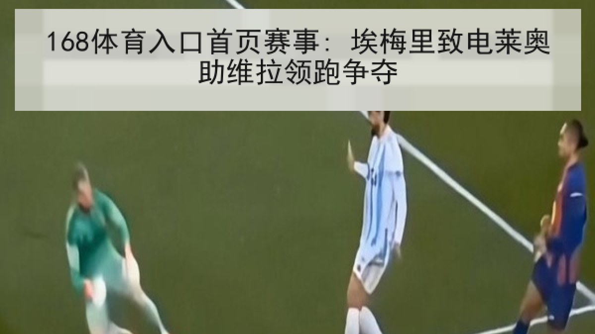 168体育入口首页赛事: 埃梅里致电莱奥助维拉领跑争夺