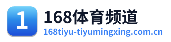 168体育频道